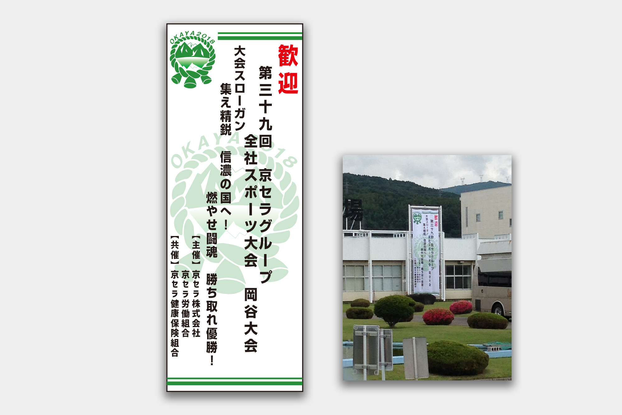 懸垂幕 京セラグループ様 ホームページ制作ならスタジオハローへ 茅野市 諏訪市 長野県