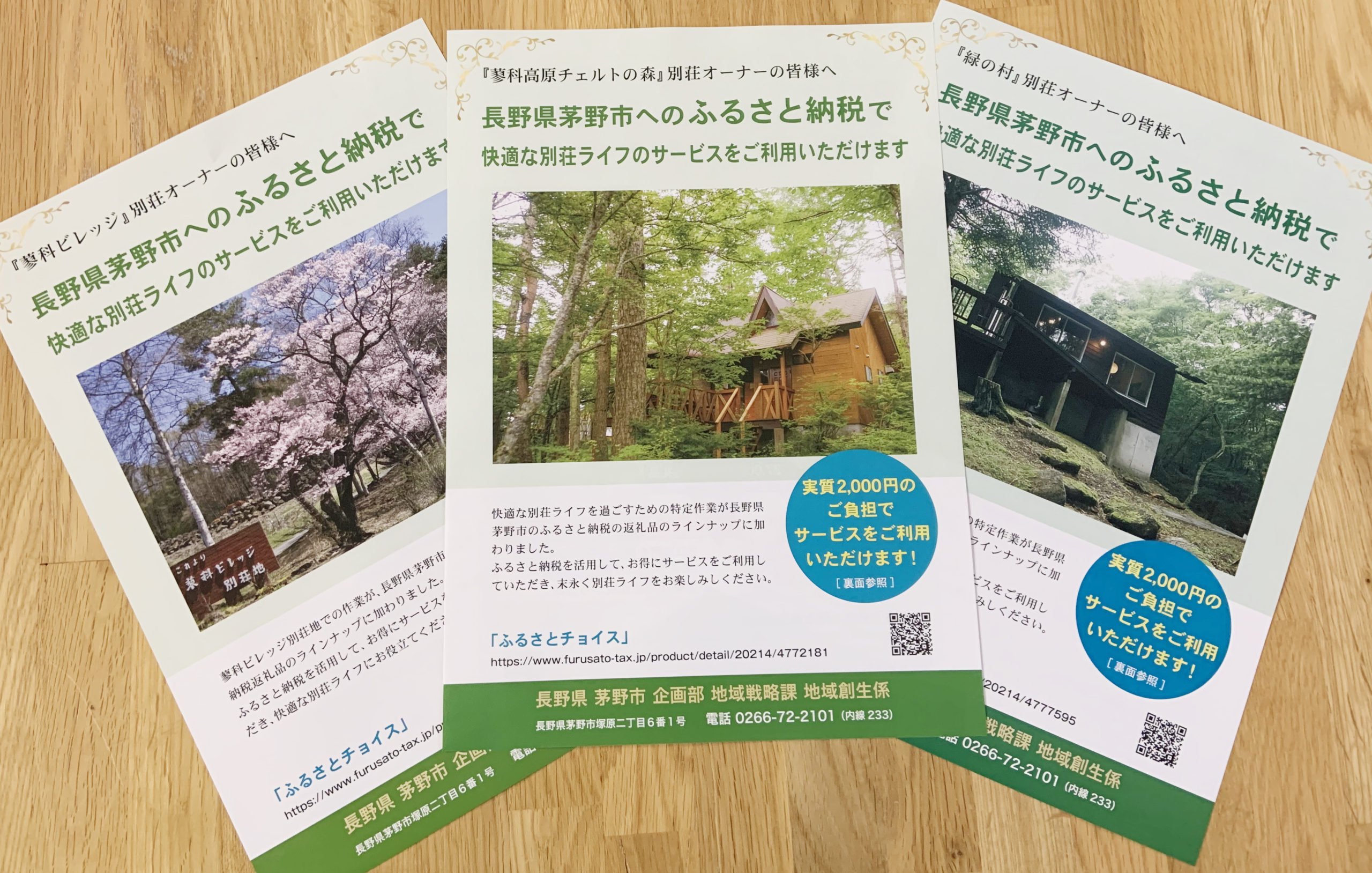 茅野市ふるさと納税のちらしができました。 | ホームページ制作ならスタジオハローへ｜茅野市 諏訪市 長野県